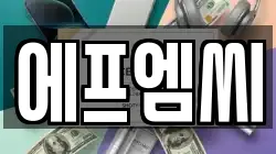 에프엠씨