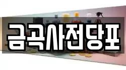 경기도 남양주시 일패동 전당포, 상품권판매, 상품권매매, 환전