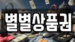 별별상품권