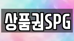 상품권SPG