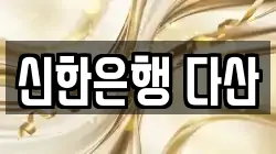 신한은행 다산