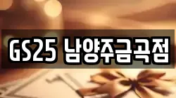 GS25 남양주금곡점