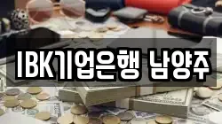 IBK기업은행 남양주