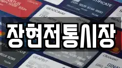 장현전통시장