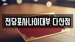 경기도 남양주시 전당포, 상품권판매, 상품권매매, 환전
