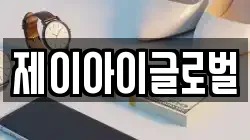 제이아이글로벌