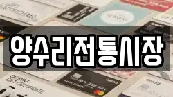 양수리전통시장