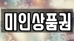 미인상품권