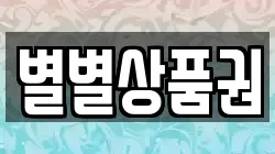 별별상품권