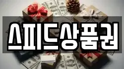 스피드상품권