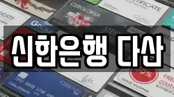 신한은행 다산