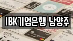 IBK기업은행 남양주