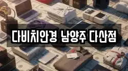 다비치안경 남양주 다산점