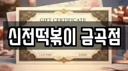 신전떡볶이 금곡점