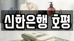 신한은행 호평
