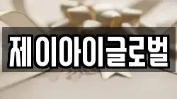 제이아이글로벌