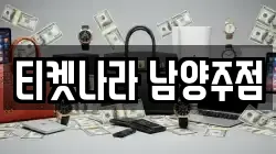 티켓나라 남양주점