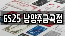 GS25 남양주금곡점