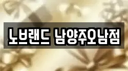 노브랜드 남양주오남점