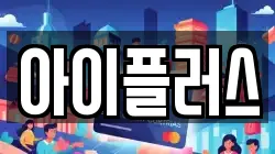 아이플러스
