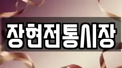 장현전통시장
