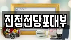 경기도 남양주시 진접읍 전당포, 상품권판매, 상품권매매, 환전