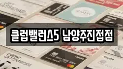 클럽밸런스5 남양주진접점