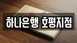 하나은행 호평지점