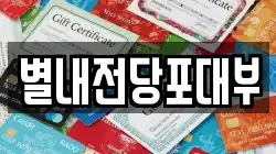 경기도 남양주시 퇴계원읍 전당포, 상품권판매, 상품권매매, 환전
