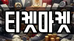 티켓마켓
