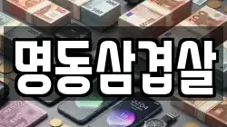 명동삼겹살