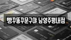 빵꾸똥꾸문구야 남양주평내점