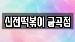 신전떡볶이 금곡점