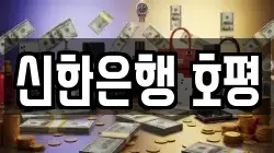 신한은행 호평