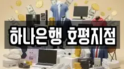 하나은행 호평지점