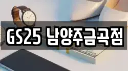 GS25 남양주금곡점