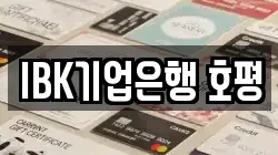 IBK기업은행 호평