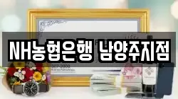 NH농협은행 남양주지점