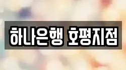 하나은행 호평지점