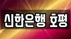 신한은행 호평