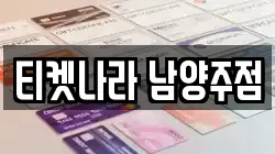 경기도 남양주시 호평동 전당포, 상품권판매, 상품권매매, 환전