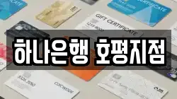 하나은행 호평지점