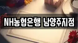 NH농협은행 남양주지점