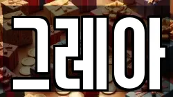 그레아