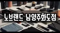 노브랜드 남양주화도점