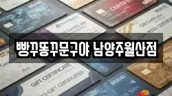 빵꾸똥꾸문구야 남양주월산점