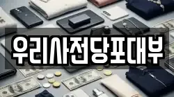 경기도 남양주시 화도읍 전당포, 상품권판매, 상품권매매, 환전