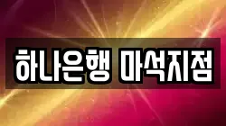 하나은행 마석지점