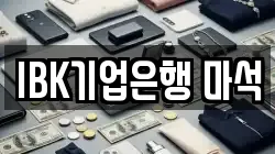 IBK기업은행 마석