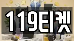 119티켓